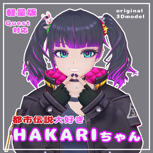 『都市伝説大好き　HAKARIちゃん軽量版』