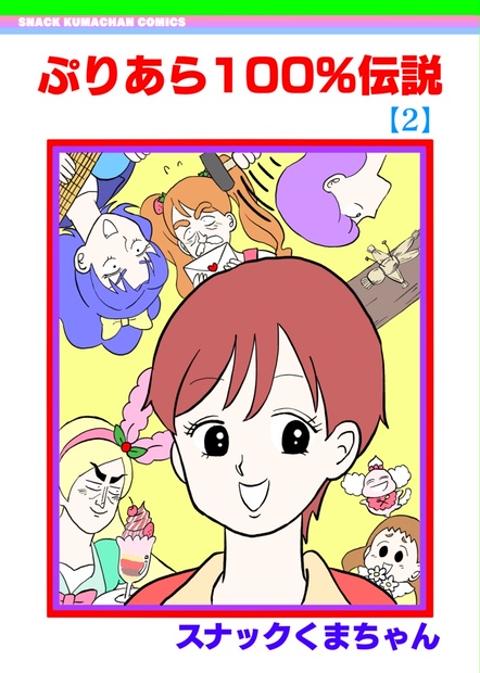匿名配送 ぷりあら100 伝説 Snack Kumachan Booth