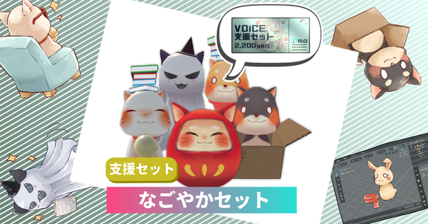 【VOiCE支援】なごやかセット(2024年2月)