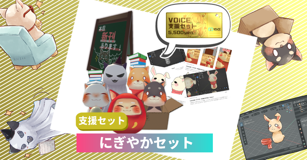 【VOiCE支援】にぎやかセット(2024年2月)