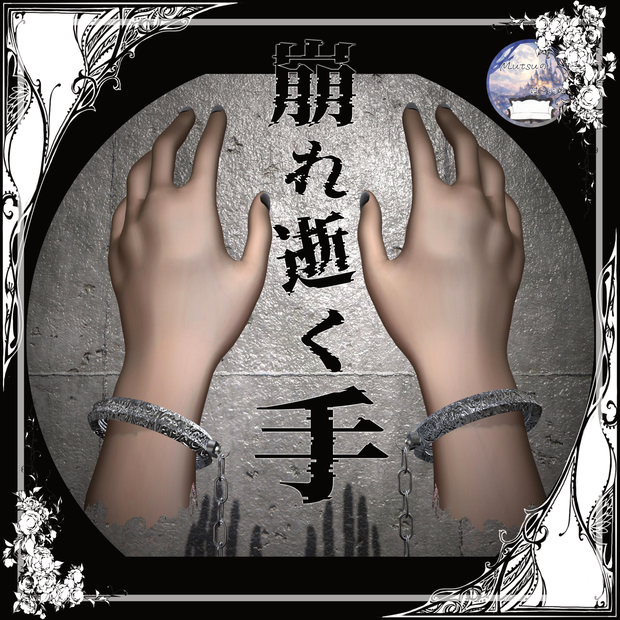 崩れ逝く手