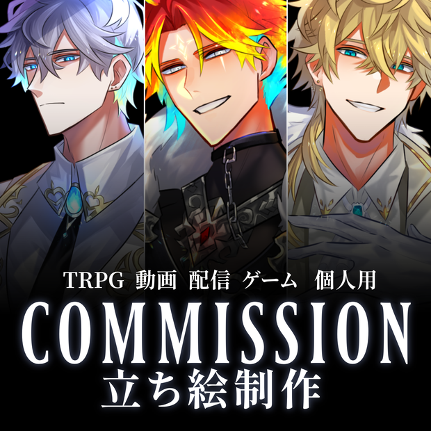 立ち絵制作依頼｜commission