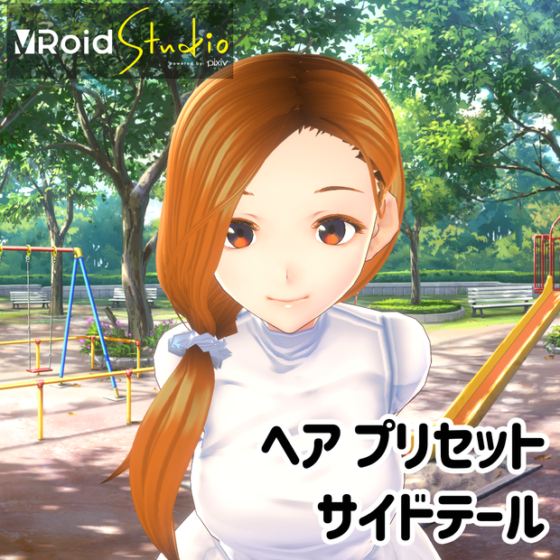 【VRoidヘアプリセット】サイドテール