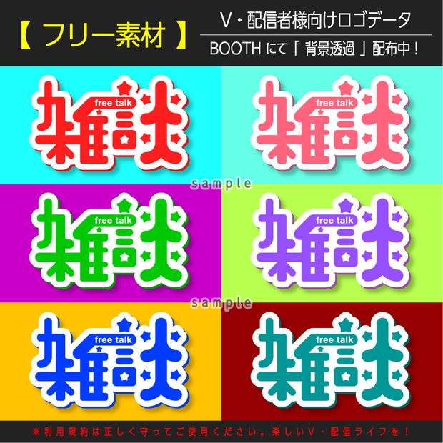 【フリー素材】雑談(Vtuber、ライバー、配信者様向け)
