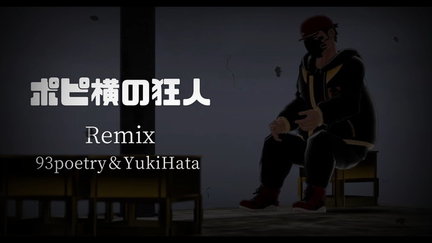 ポピ横の狂人Remix