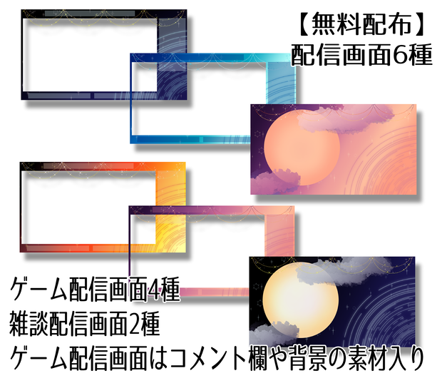 【無料配布】配信画面6種　夜空イメージ【フリー素材】