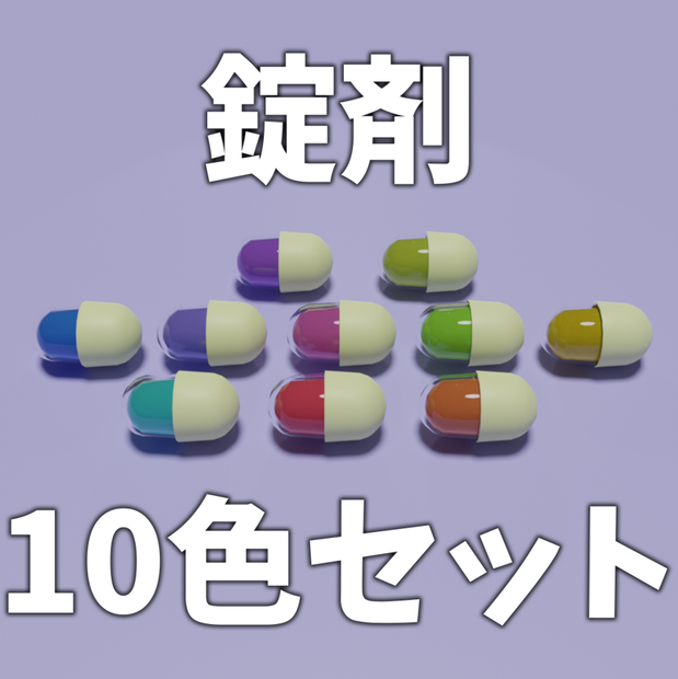 錠剤カプセル10色セット【3Dモデル】
