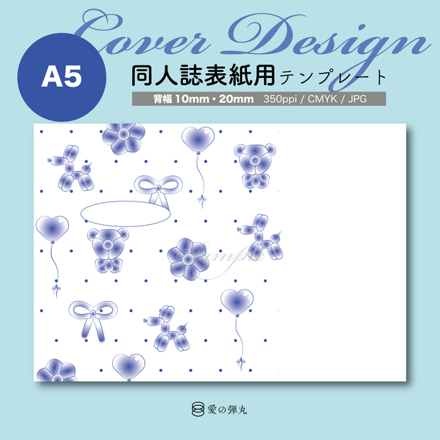 【A5】同人誌表紙用テンプレート・Pop Balloon