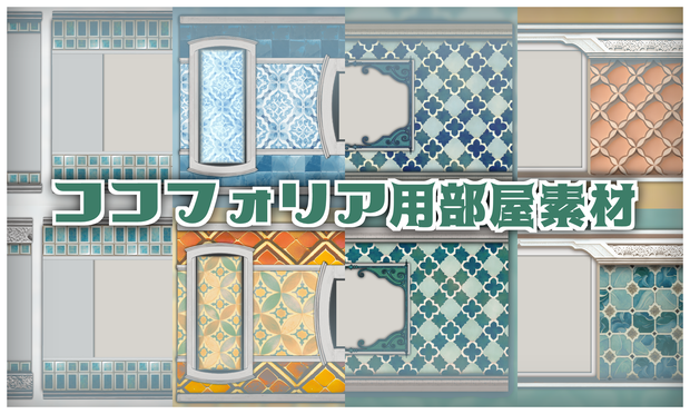 【無料/有料】ココフォリア用部屋素材
