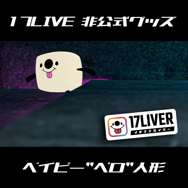 【非公式】ベイビー"ペロ"人形（自己責任テクスチャ付）