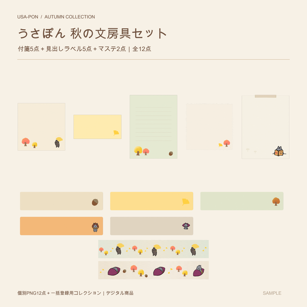 【Goodnotes用】うさぽん 秋の文房具セット12点｜付箋・ラベル・マステ