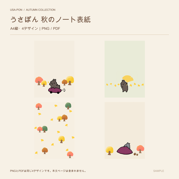 【A4縦】うさぽん 秋のノート表紙4種｜PNG・PDF