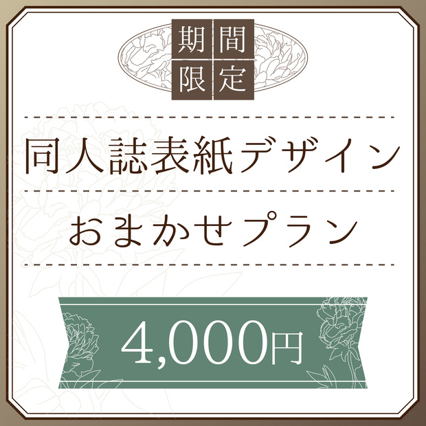 同人誌表紙デザイン【おまかせプラン】