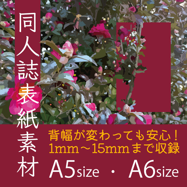同人誌表紙素材【hana03_tate】【hana03_yoko】