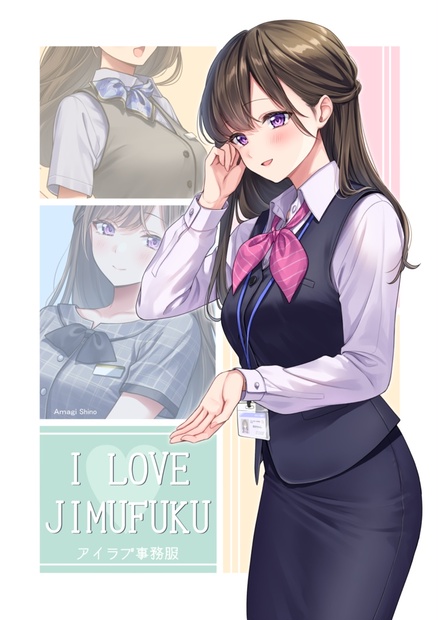 【電子版】I LOVE JIMUFUKU【コミティア144新刊】