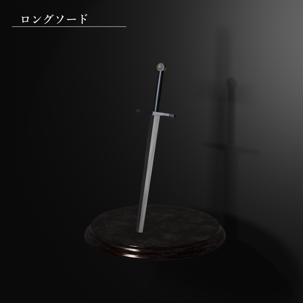ロングソード/ダークソウル