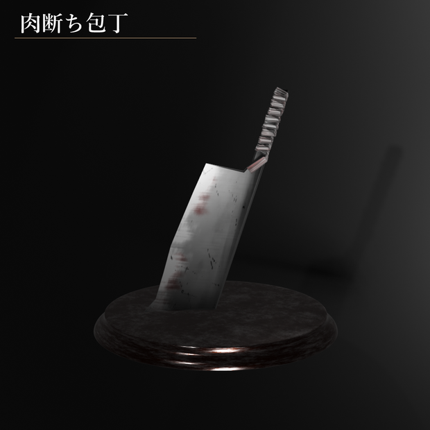 肉断ち包丁/ダークソウル