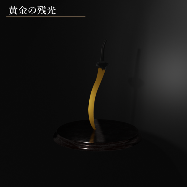 黄金の残光/ダークソウル