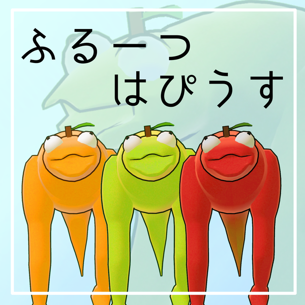 -フルーツはぴうす-