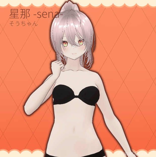 オリジナル3Dモデル「星那 -sena- 」ver1.0.0