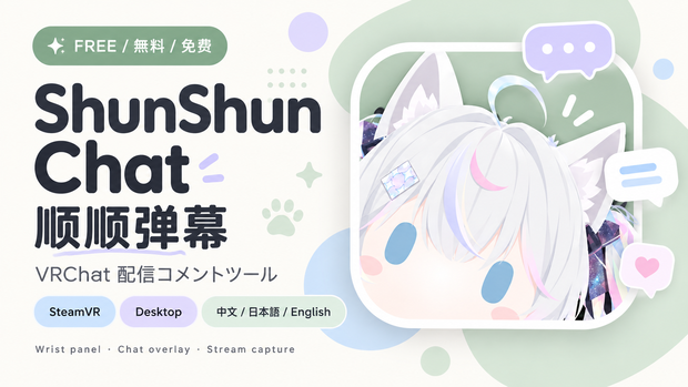 ShunShun Chat｜VRChat配信コメントツール｜顺顺弹幕｜中文・日本語・English