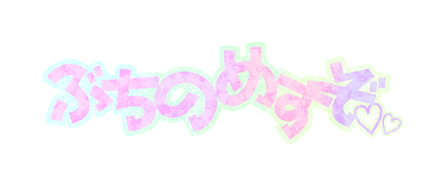 可愛く｢ぶちのめすぞ｣素材