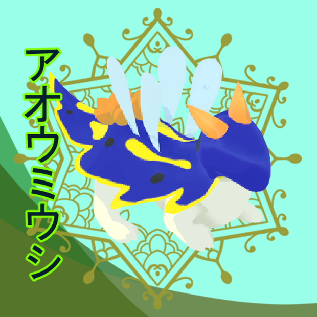 アオウミウシ