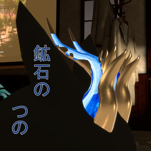 鉱石のつの