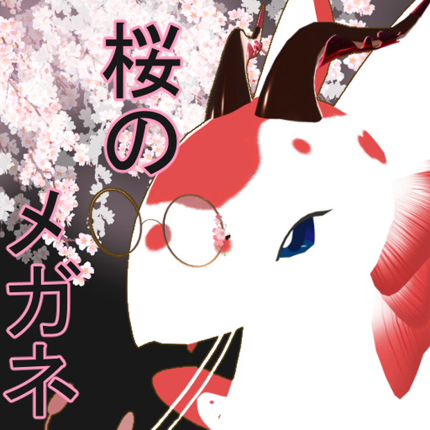 桜の眼鏡