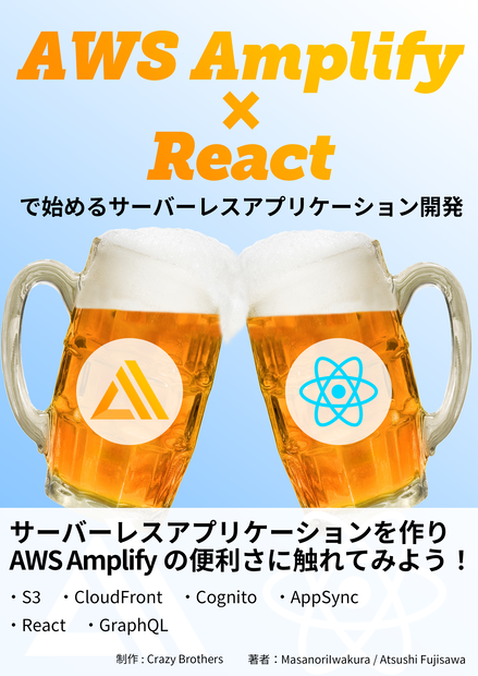 React x Amplify で始めるサーバーレス アプリケーション開発