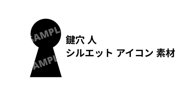 鍵穴 人 シルエット アイコン 素材（無料版あり）