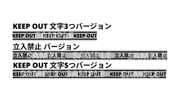 グレー KEEP OUT 立入禁止 テープ素材（無料版あり）