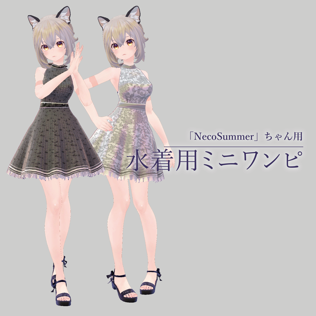 【「NecoSummer」ちゃん用】水着用ミニワンピ（無料）