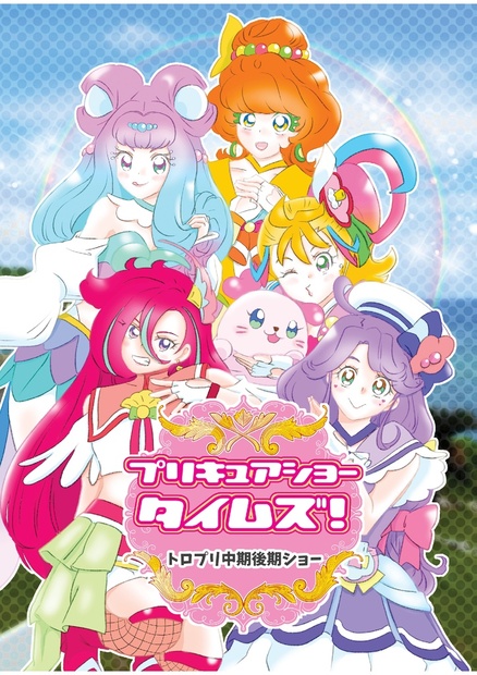 【PDF版】プリキュアショータイムズ！ トロプリ中期・後期ショー 