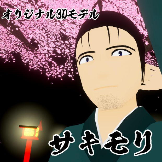 【オリジナル3Dアバター】サキモリ