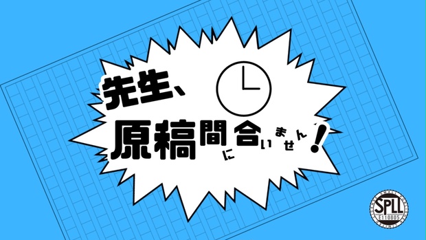 coc様　2点おまとめ CoCシナリオ】先生、原稿間に合いません！SPLL:E110805 - やるき