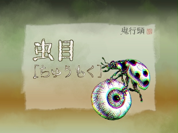 虫目［ちゅうもく］・ペン画素材