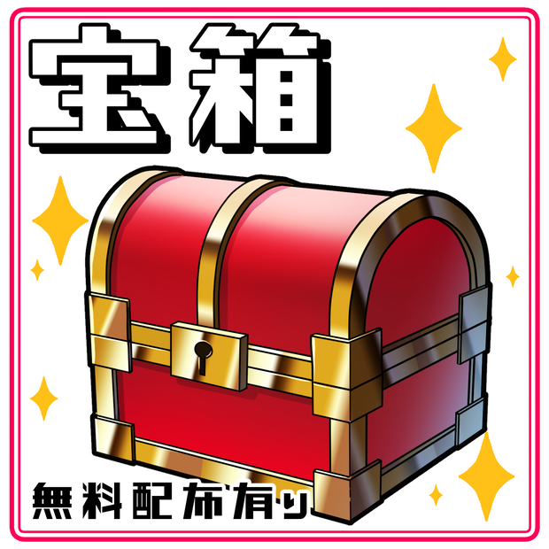 【無料配布あり】宝箱　イラスト素材
