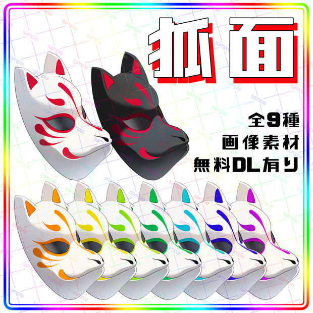 【無料配布有り】狐面　イラスト素材
