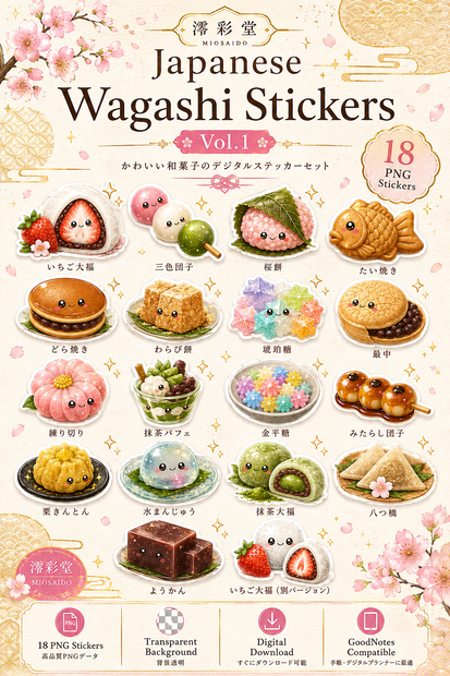 Japanese Wagashi Stickers Vol.1｜和菓子デジタルステッカー（18枚セット）｜PNG・背景透明