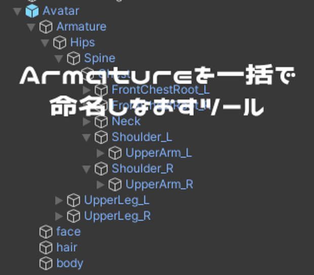 【無料】Armatureを命名しなおすツール