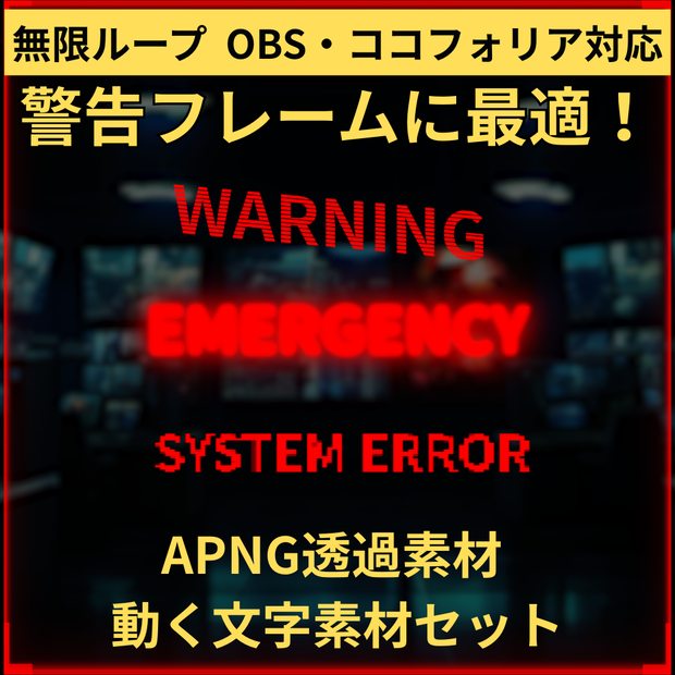 【APNG】動く！サイバー警告テキスト 3種セット（WARNING / ERROR / EMERGENCY）【OBS/ココフォリア】