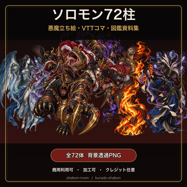 ソロモン72柱 悪魔立ち絵＋VTTコマ 216点セット【透過PNG／商用可／37ページ図鑑つき】