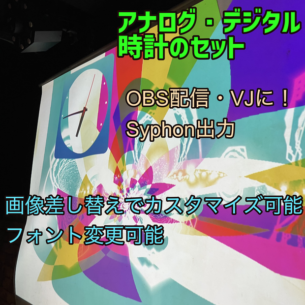 Syphon デジタル・アナログ時計セット for OBS/VJ