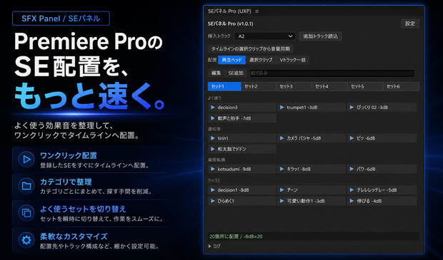 Premiere Pro用SEワンクリック配置プラグイン　「SEパネル / SFX Panel 」