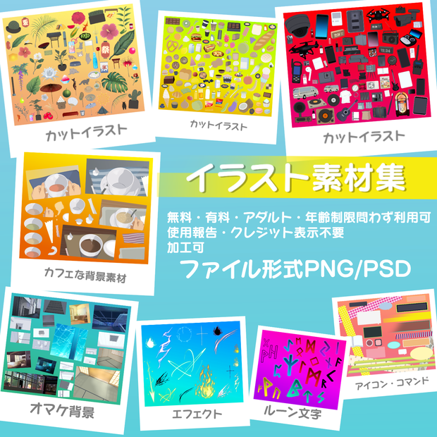 【素材大量追加】ごちゃまぜイラスト素材集