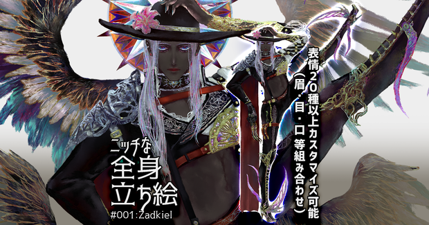 ニッチな立ち絵#001_ザドキエル/Zadkiel【ニッチな立ち絵の販売】