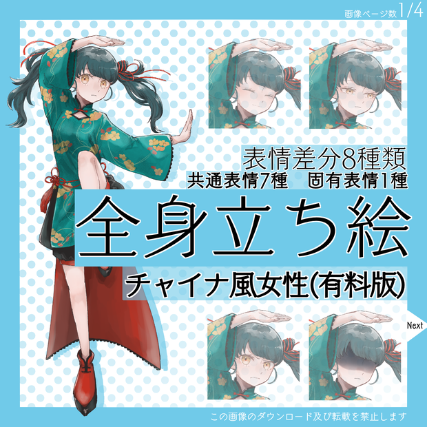 【有料】全身立ち絵_チャイナ風_女性【常設】