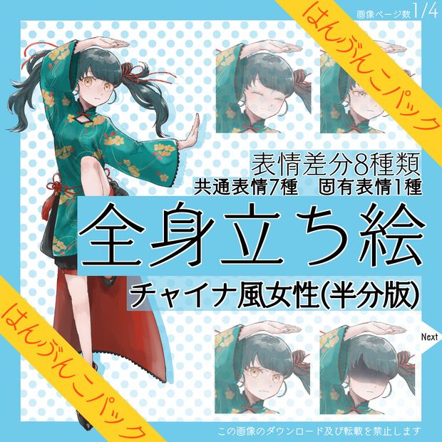 【はんぶんこパック】全身立ち絵_チャイナ風_女性【常設】