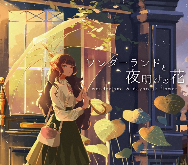 3rdイラスト集「ワンダーランドと夜明けの花」